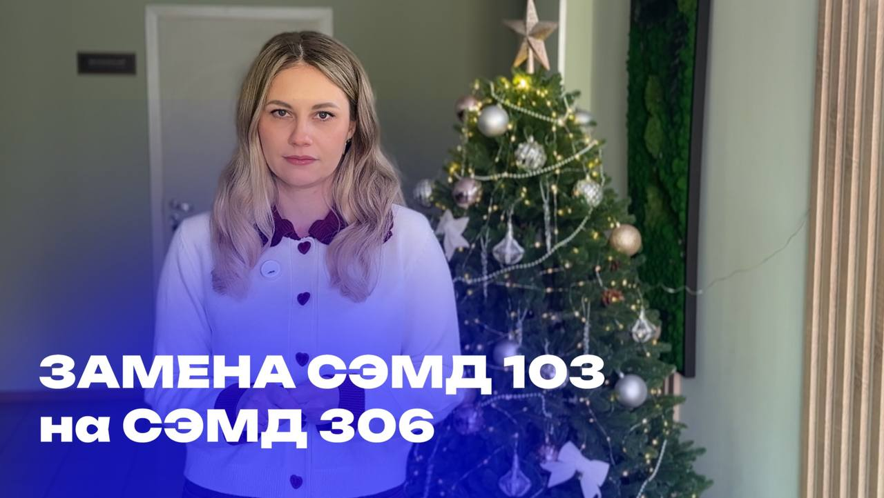ВАЖНО! СЭМД 306.